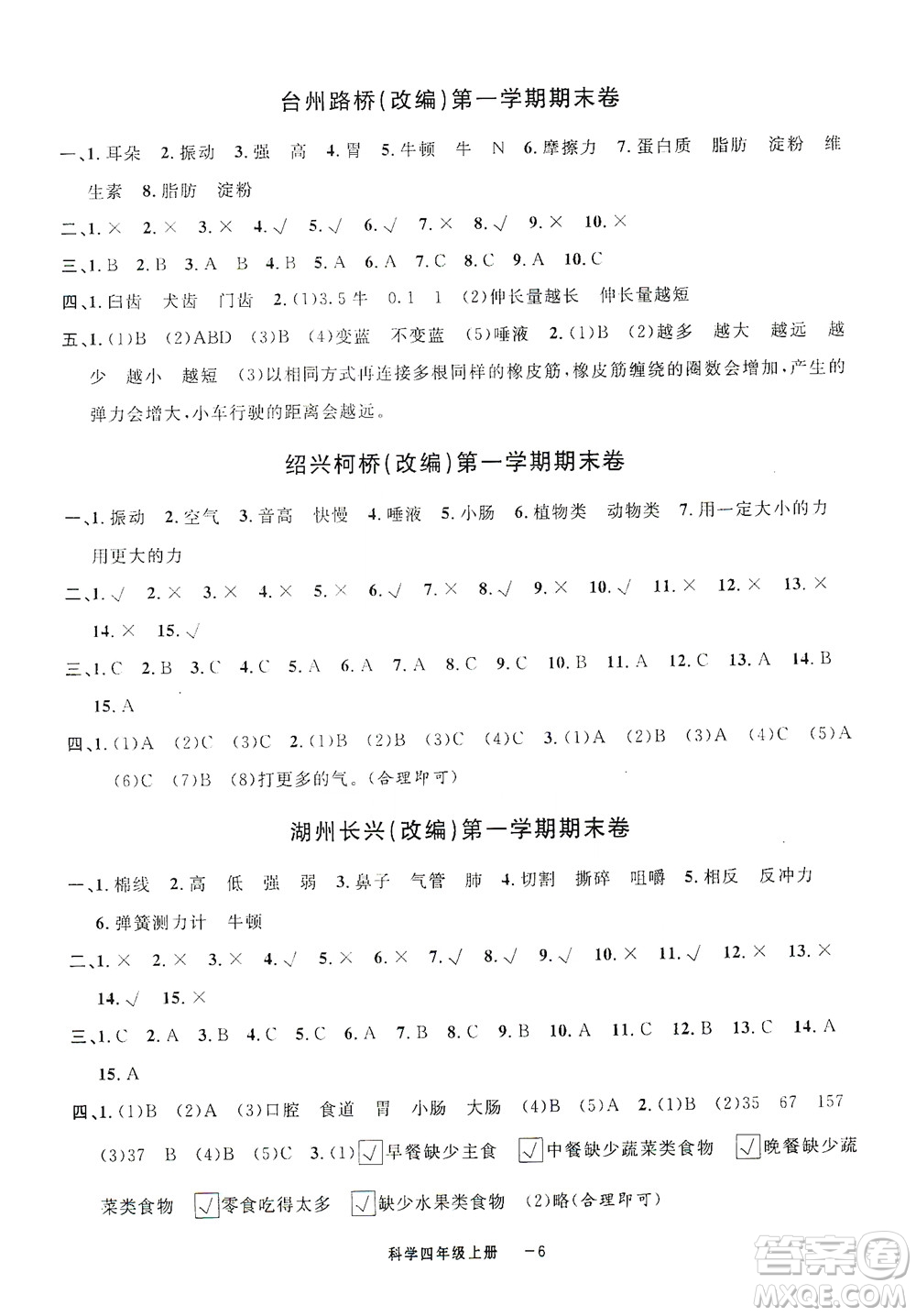 寧波出版社2020浙江各地期末迎考卷四年級科學(xué)上冊冀教版答案