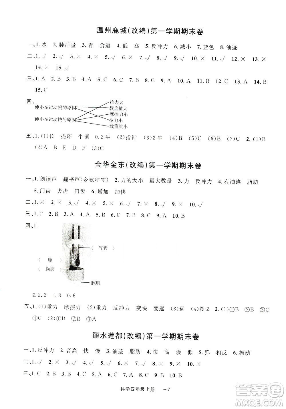 寧波出版社2020浙江各地期末迎考卷四年級科學(xué)上冊冀教版答案