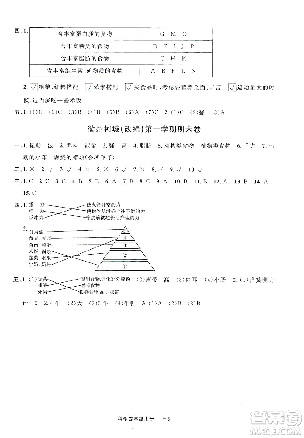 寧波出版社2020浙江各地期末迎考卷四年級科學(xué)上冊冀教版答案