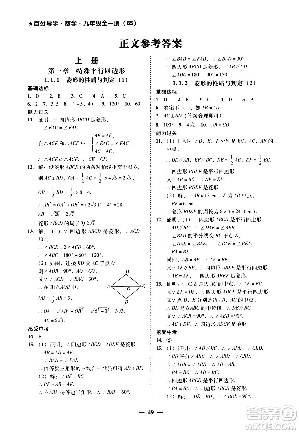 廣東經濟出版社2020年百分導學數(shù)學九年級全一冊BS北師版答案