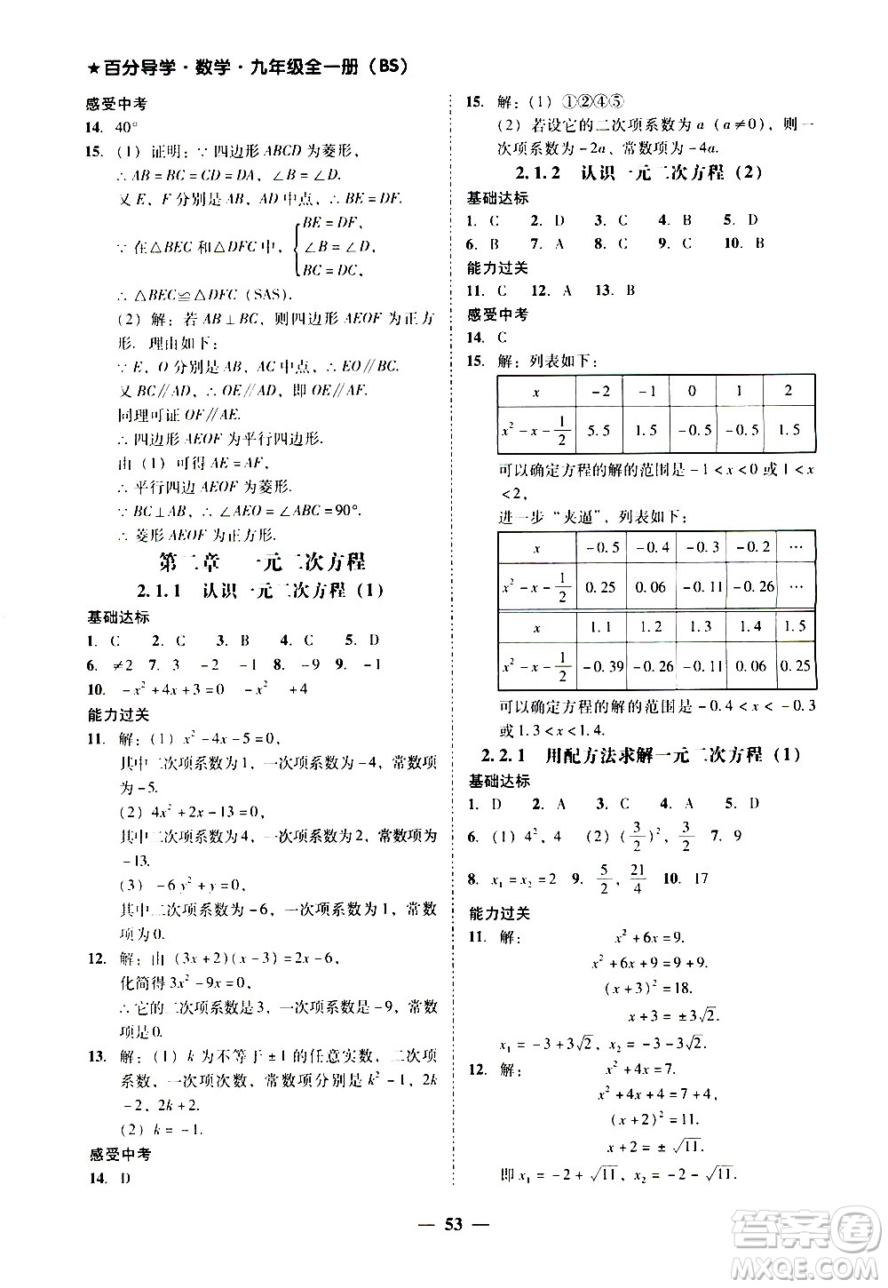 廣東經濟出版社2020年百分導學數(shù)學九年級全一冊BS北師版答案