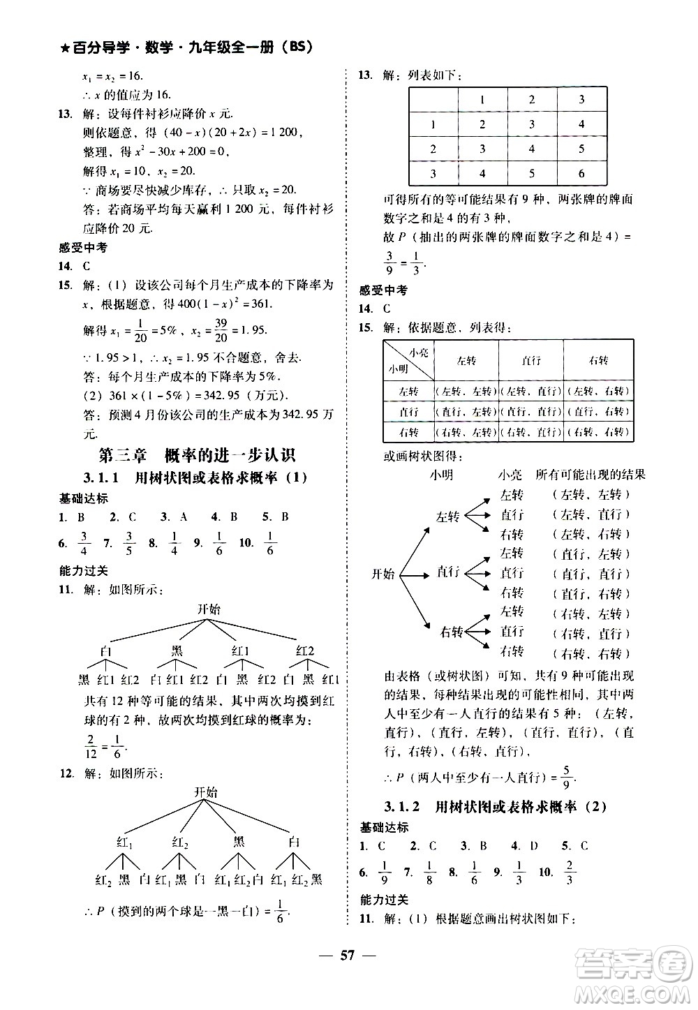 廣東經濟出版社2020年百分導學數(shù)學九年級全一冊BS北師版答案