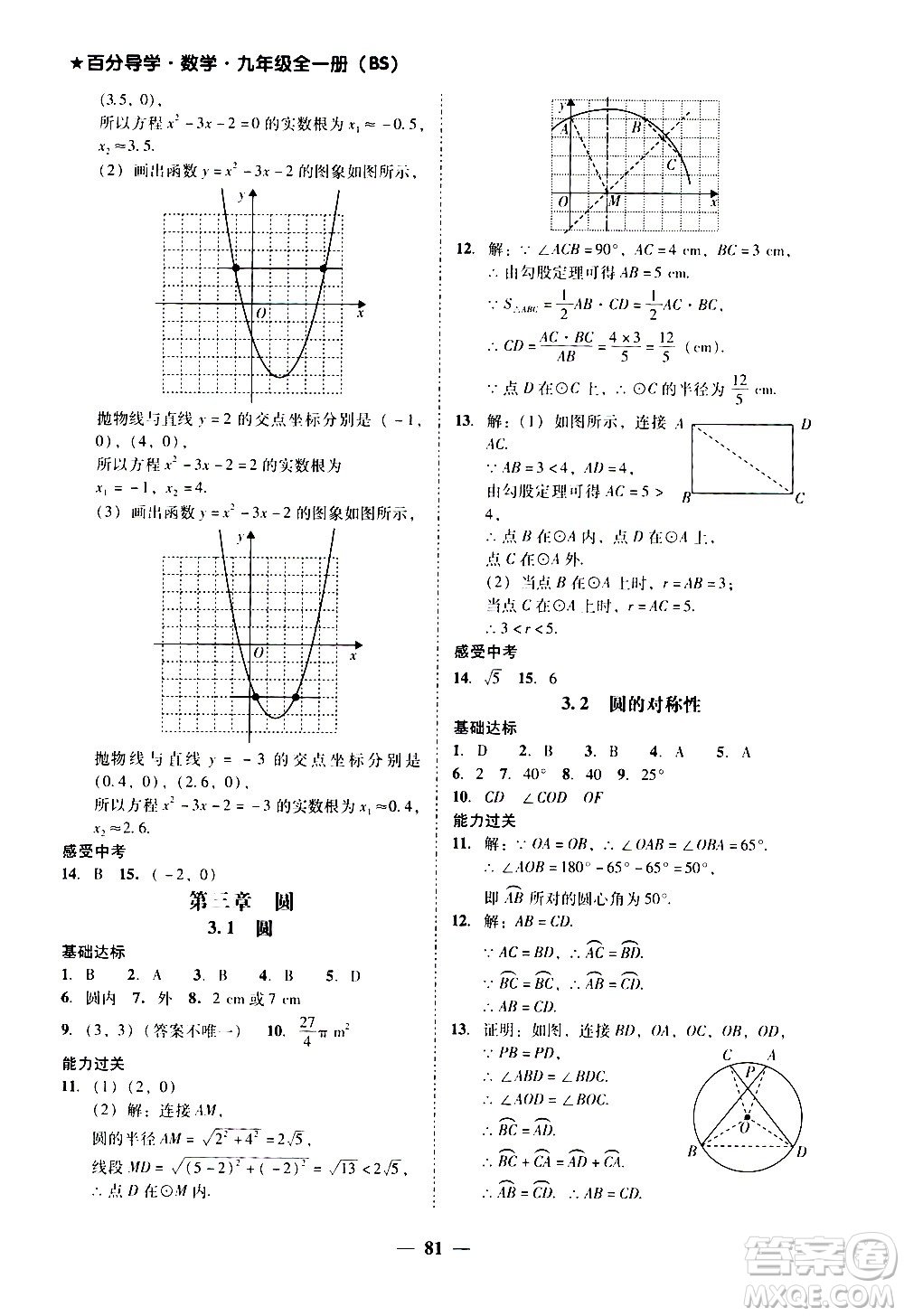 廣東經濟出版社2020年百分導學數(shù)學九年級全一冊BS北師版答案