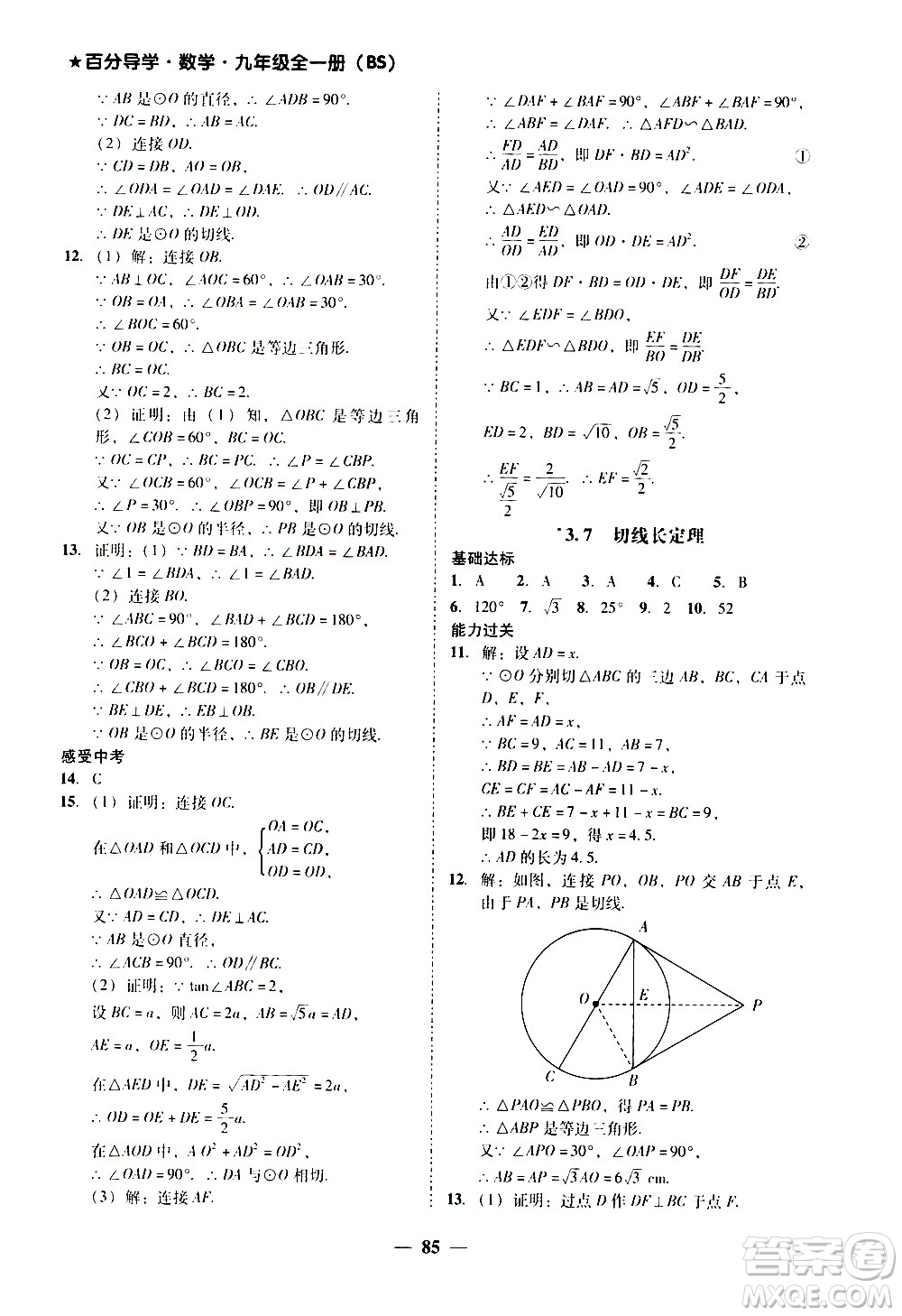 廣東經濟出版社2020年百分導學數(shù)學九年級全一冊BS北師版答案