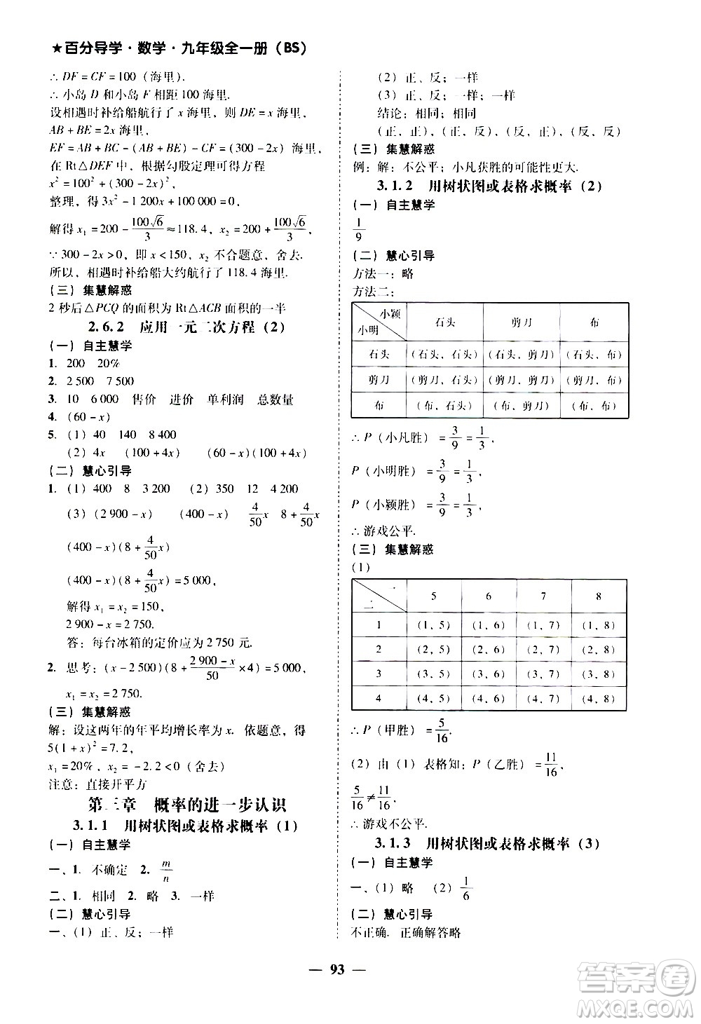 廣東經濟出版社2020年百分導學數(shù)學九年級全一冊BS北師版答案