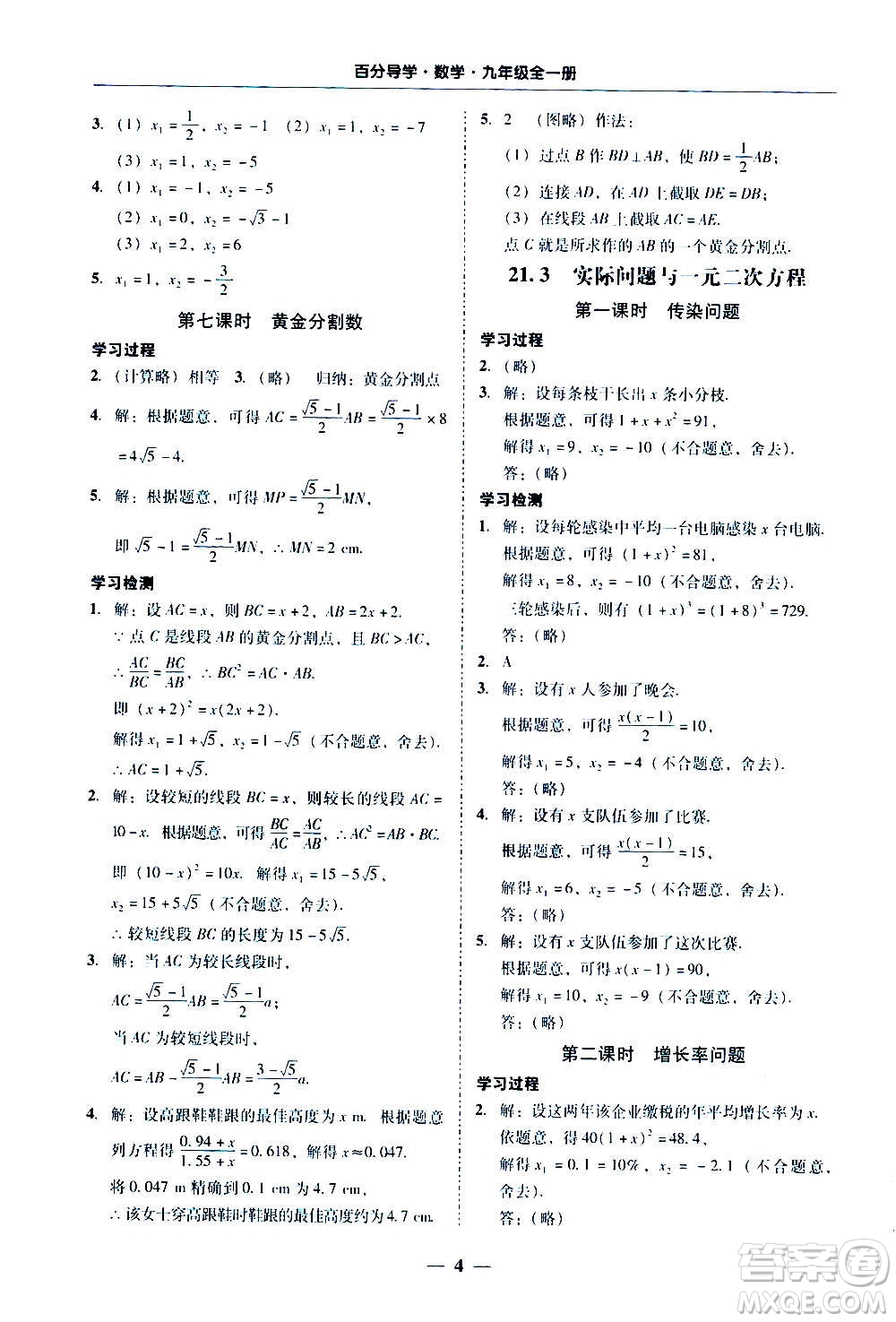 廣東經(jīng)濟(jì)出版社2020年百分導(dǎo)學(xué)數(shù)學(xué)九年級(jí)全一冊(cè)人教版答案