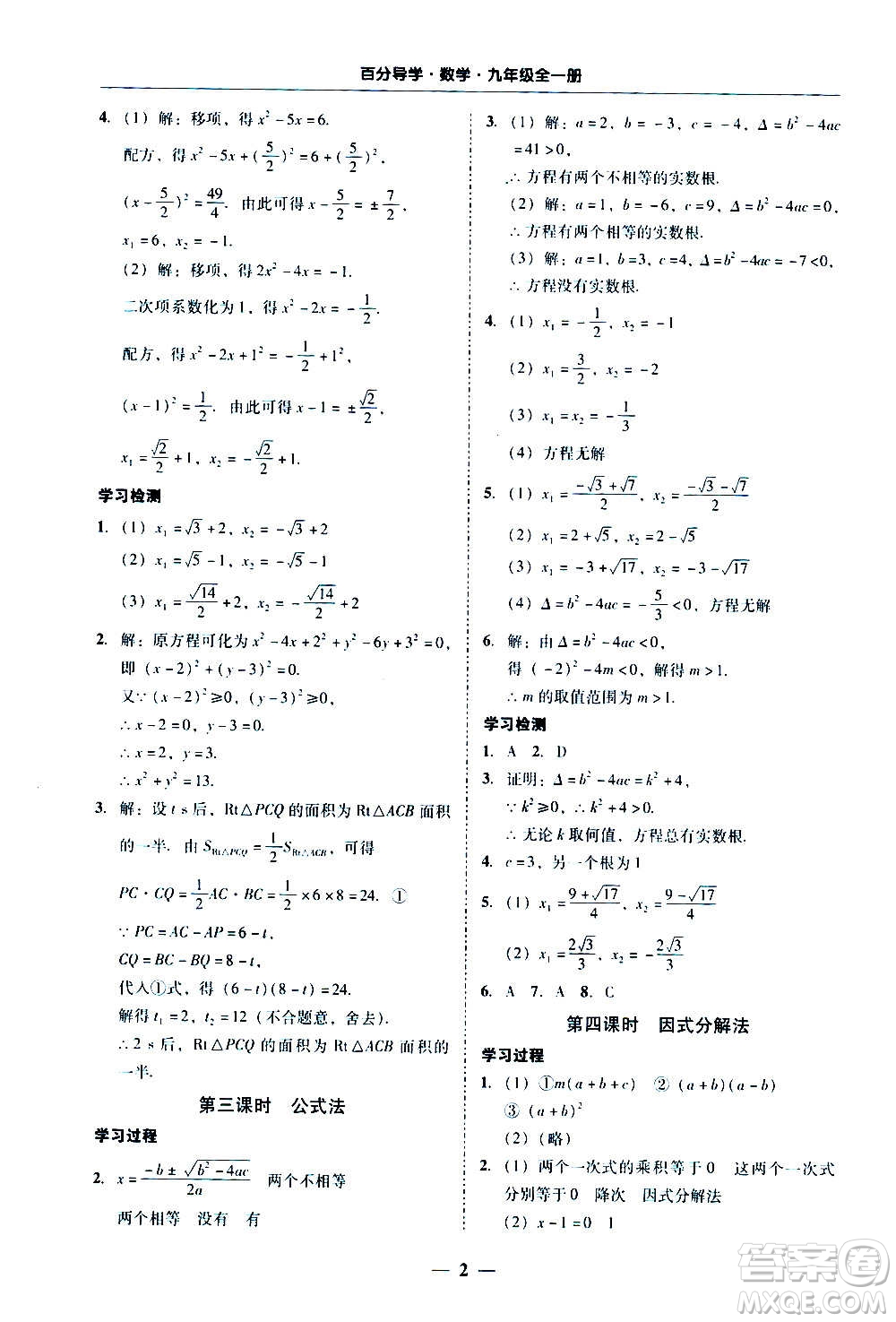 廣東經(jīng)濟(jì)出版社2020年百分導(dǎo)學(xué)數(shù)學(xué)九年級(jí)全一冊(cè)人教版答案