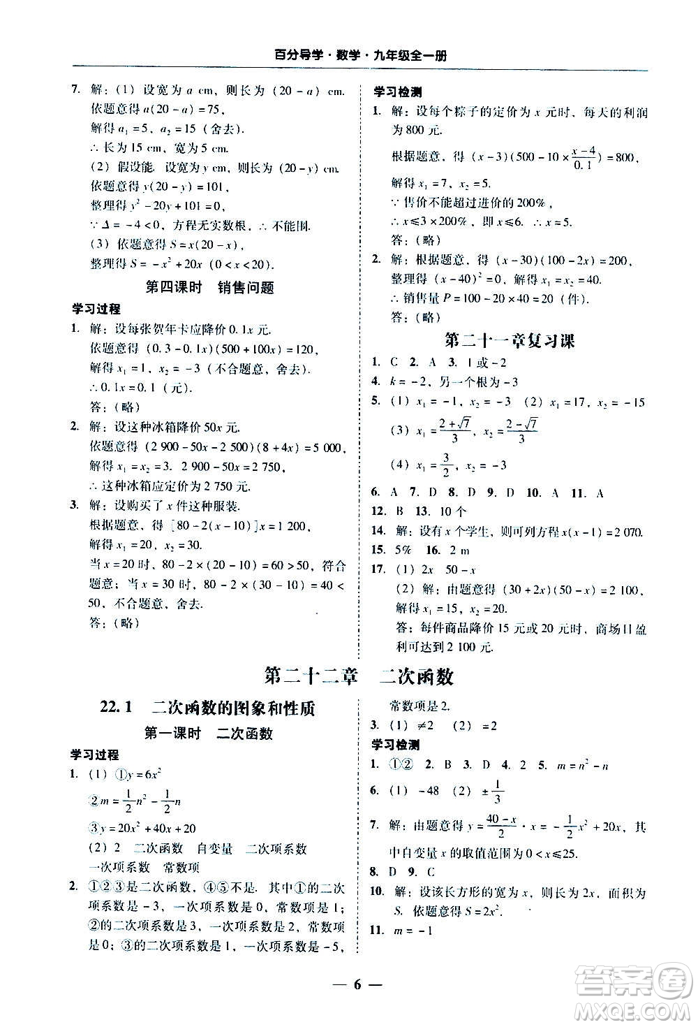 廣東經(jīng)濟(jì)出版社2020年百分導(dǎo)學(xué)數(shù)學(xué)九年級(jí)全一冊(cè)人教版答案