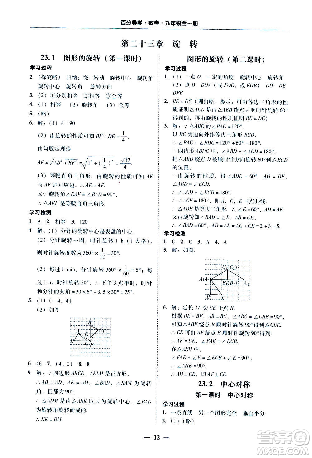 廣東經(jīng)濟(jì)出版社2020年百分導(dǎo)學(xué)數(shù)學(xué)九年級(jí)全一冊(cè)人教版答案