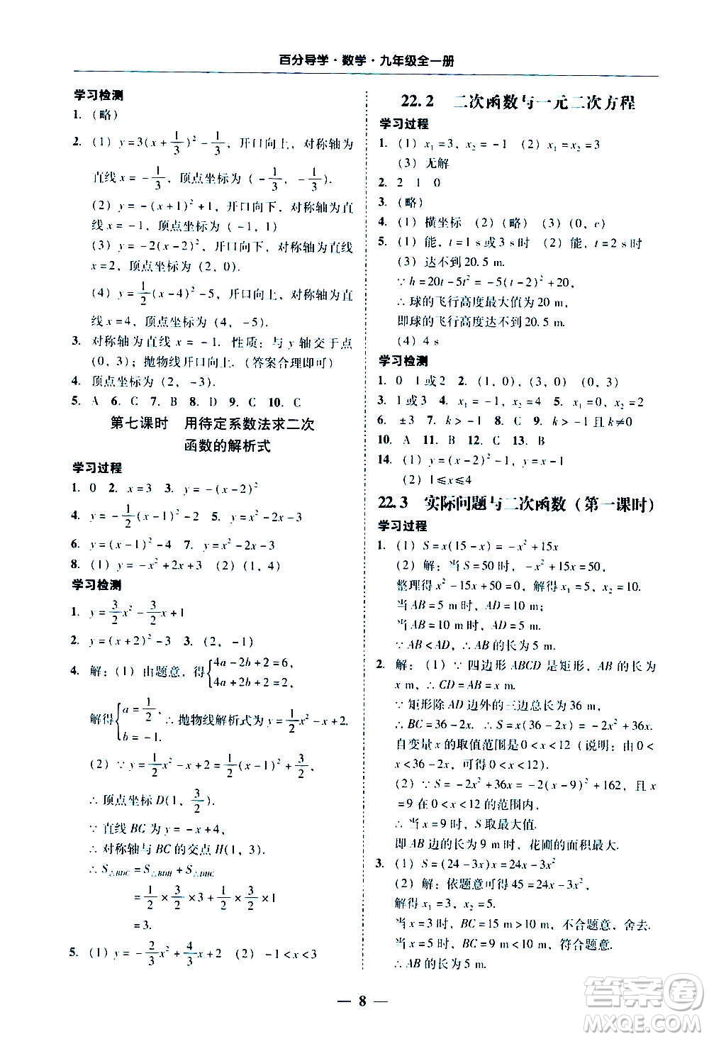 廣東經(jīng)濟(jì)出版社2020年百分導(dǎo)學(xué)數(shù)學(xué)九年級(jí)全一冊(cè)人教版答案