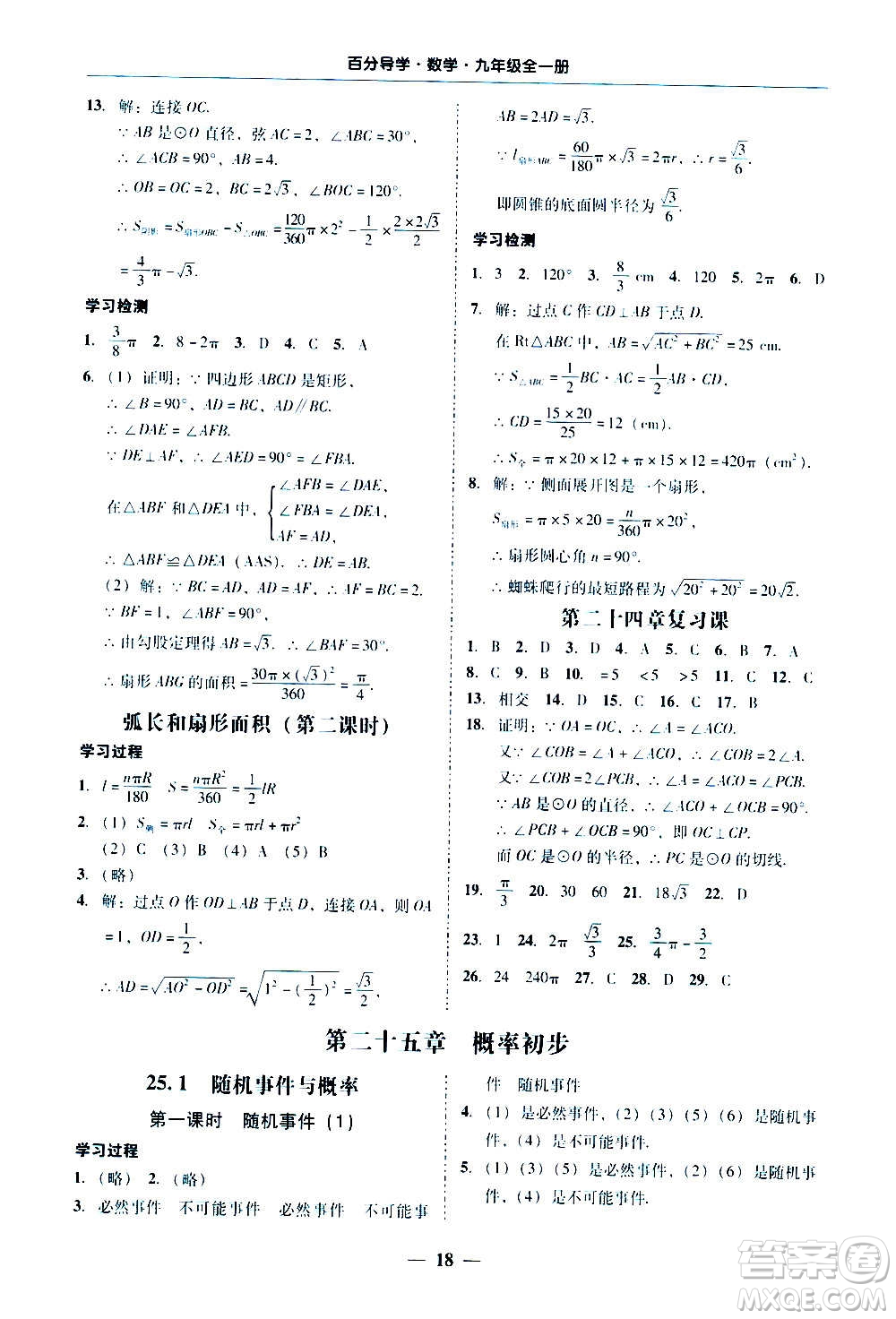 廣東經(jīng)濟(jì)出版社2020年百分導(dǎo)學(xué)數(shù)學(xué)九年級(jí)全一冊(cè)人教版答案