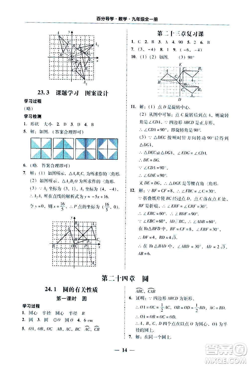 廣東經(jīng)濟(jì)出版社2020年百分導(dǎo)學(xué)數(shù)學(xué)九年級(jí)全一冊(cè)人教版答案