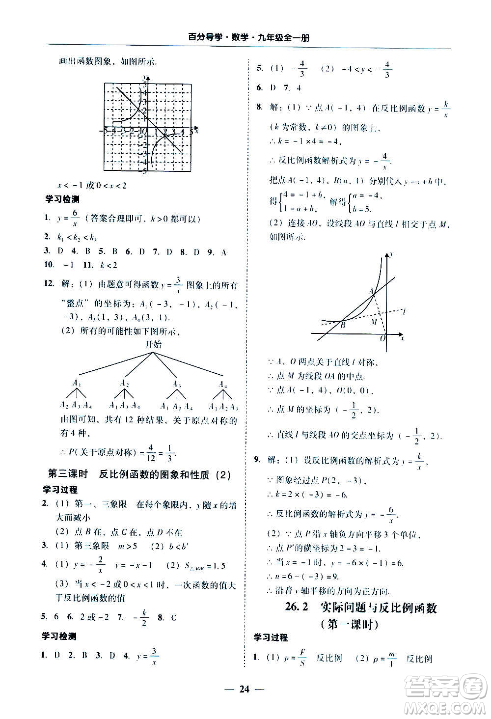 廣東經(jīng)濟(jì)出版社2020年百分導(dǎo)學(xué)數(shù)學(xué)九年級(jí)全一冊(cè)人教版答案