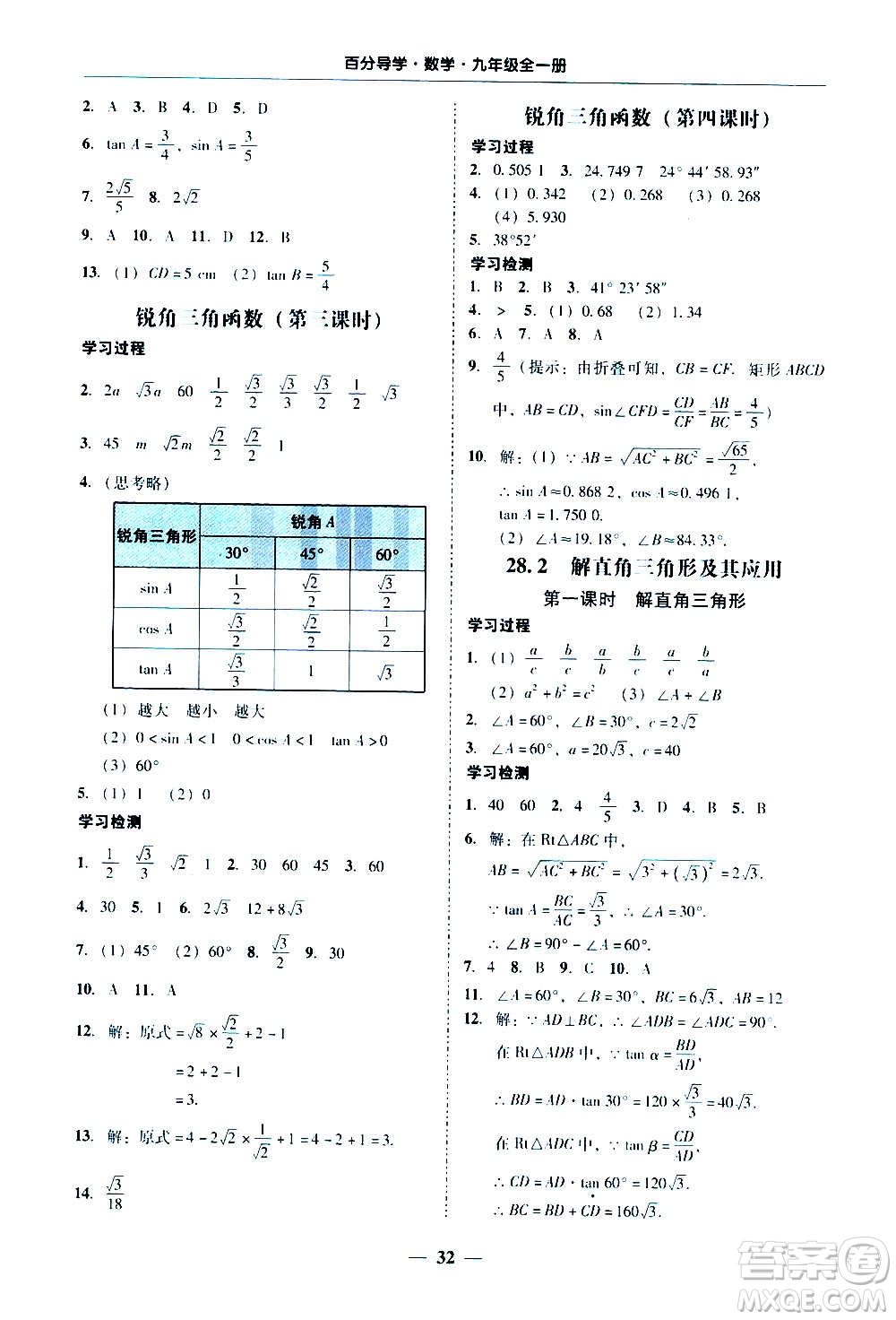 廣東經(jīng)濟(jì)出版社2020年百分導(dǎo)學(xué)數(shù)學(xué)九年級(jí)全一冊(cè)人教版答案