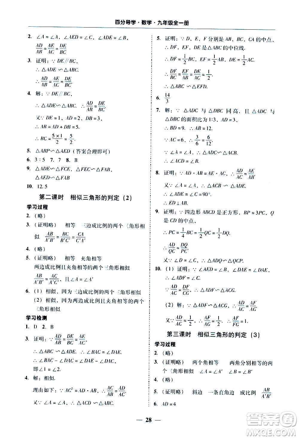 廣東經(jīng)濟(jì)出版社2020年百分導(dǎo)學(xué)數(shù)學(xué)九年級(jí)全一冊(cè)人教版答案