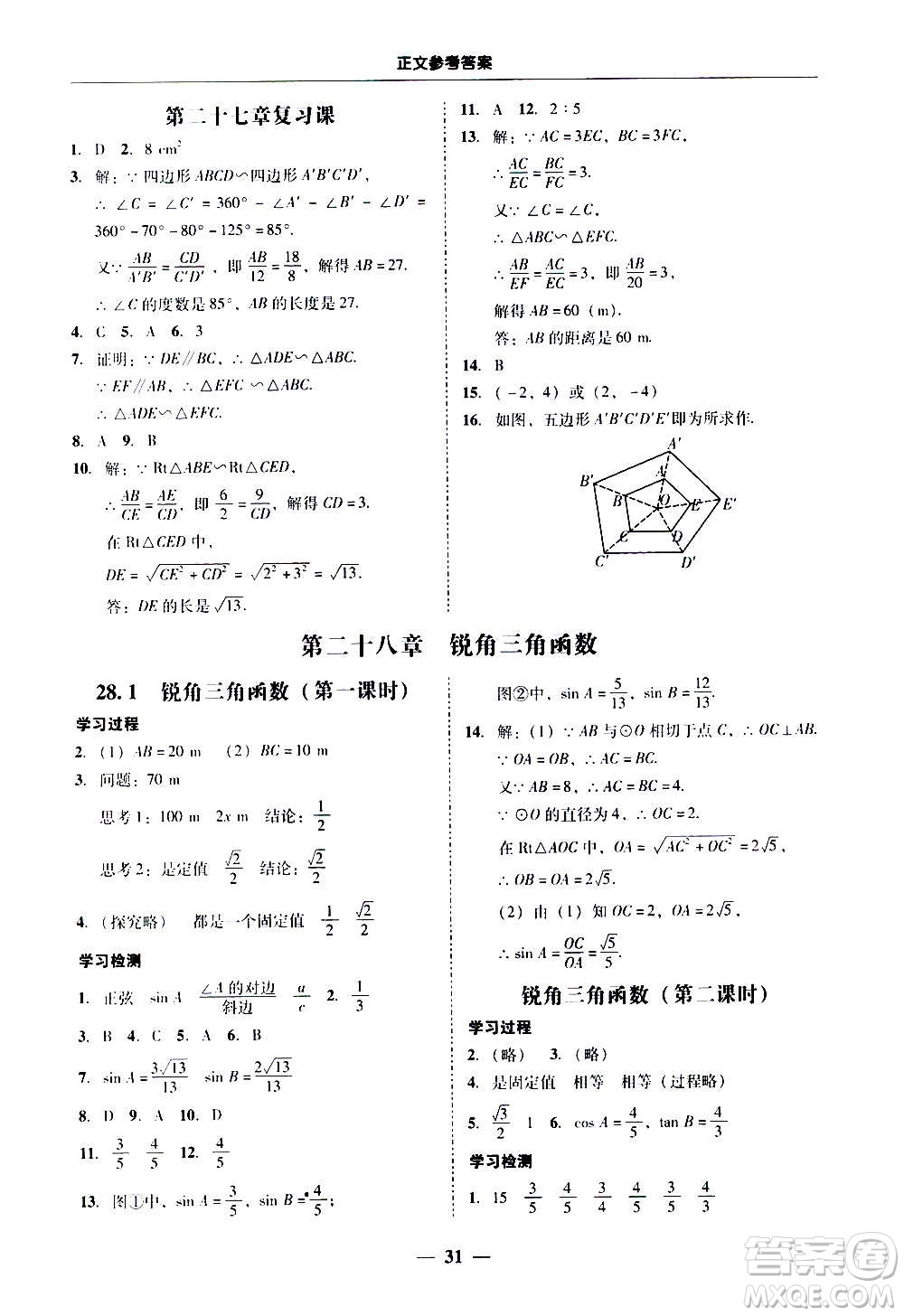 廣東經(jīng)濟(jì)出版社2020年百分導(dǎo)學(xué)數(shù)學(xué)九年級(jí)全一冊(cè)人教版答案