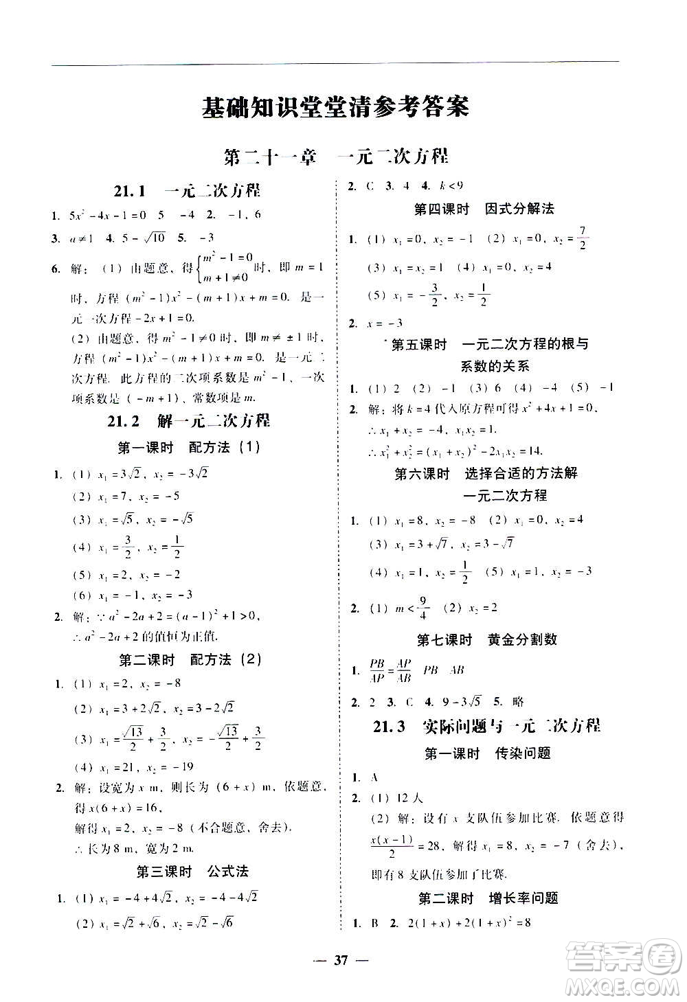 廣東經(jīng)濟(jì)出版社2020年百分導(dǎo)學(xué)數(shù)學(xué)九年級(jí)全一冊(cè)人教版答案