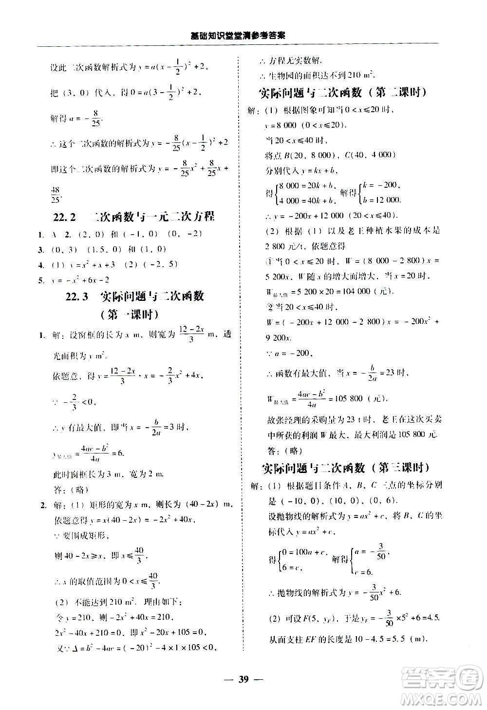 廣東經(jīng)濟(jì)出版社2020年百分導(dǎo)學(xué)數(shù)學(xué)九年級(jí)全一冊(cè)人教版答案