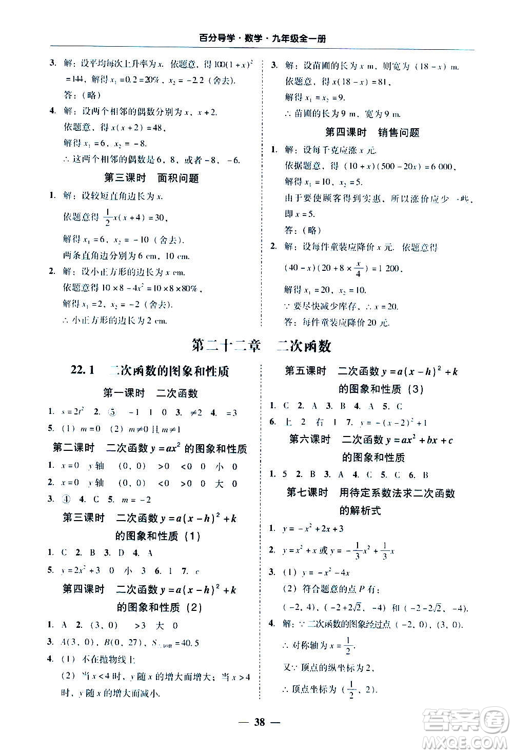 廣東經(jīng)濟(jì)出版社2020年百分導(dǎo)學(xué)數(shù)學(xué)九年級(jí)全一冊(cè)人教版答案