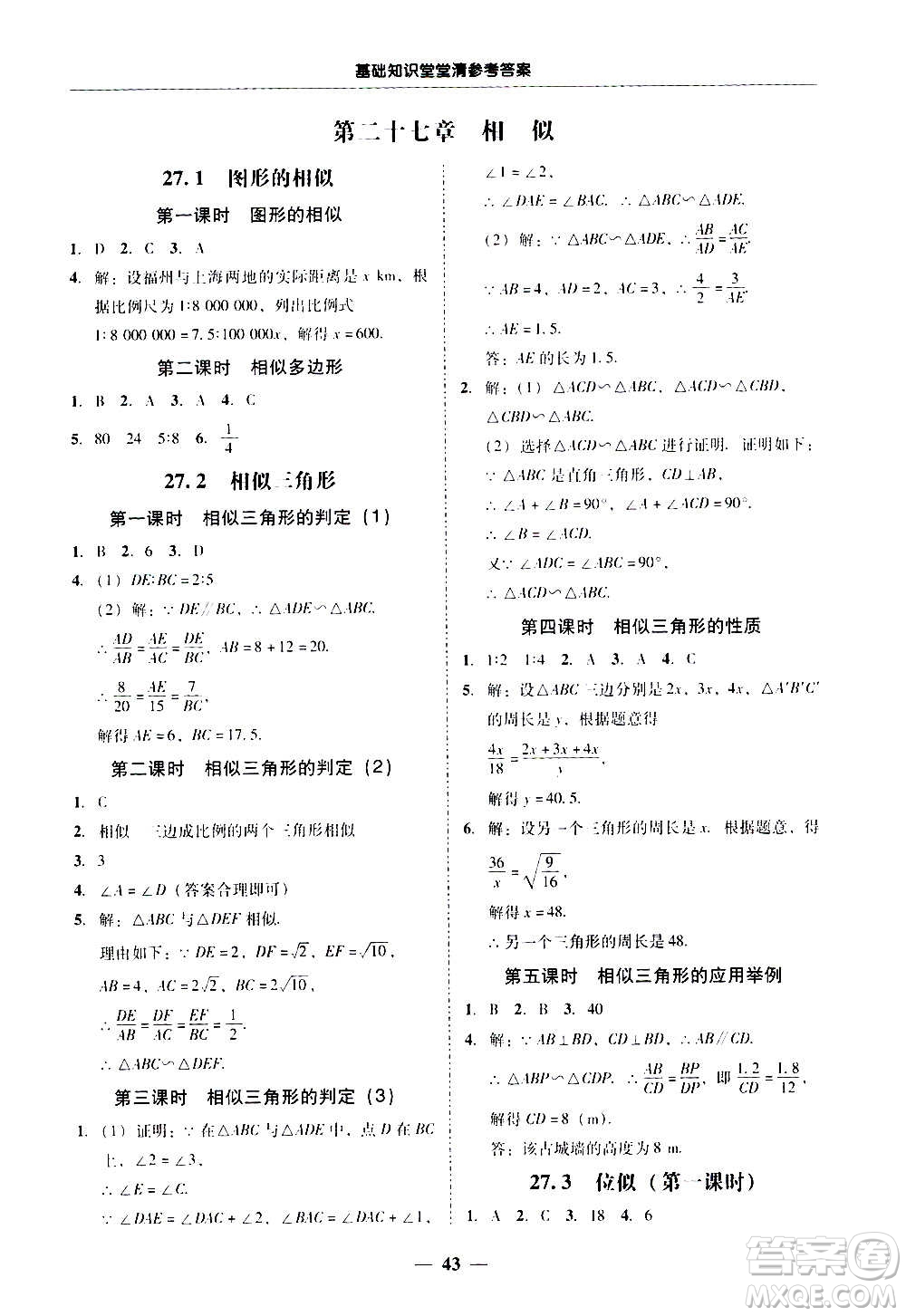 廣東經(jīng)濟(jì)出版社2020年百分導(dǎo)學(xué)數(shù)學(xué)九年級(jí)全一冊(cè)人教版答案