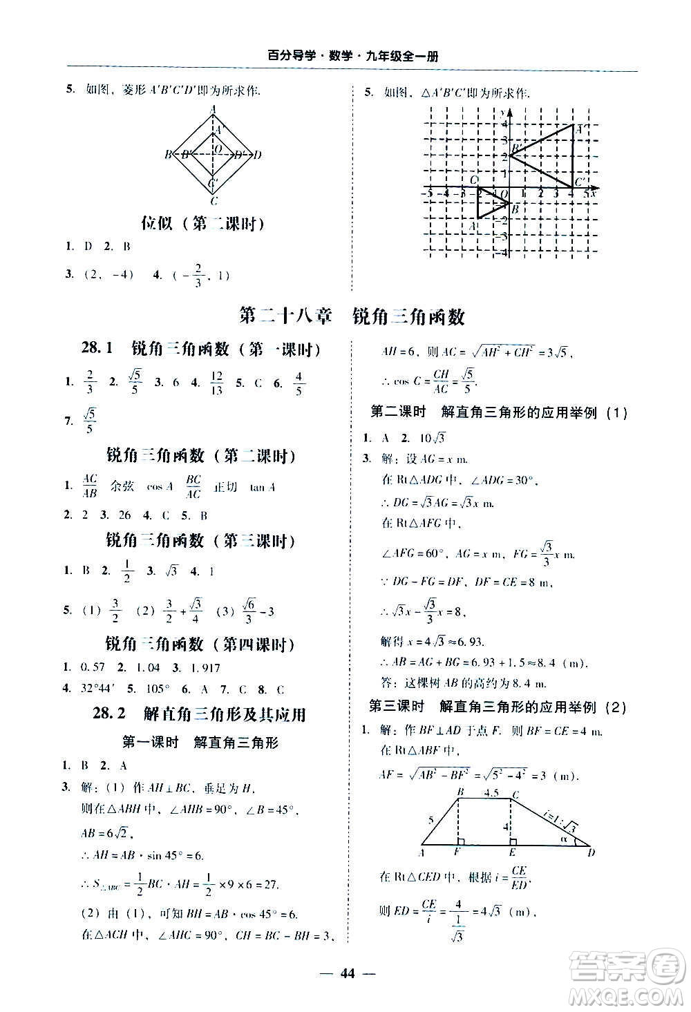 廣東經(jīng)濟(jì)出版社2020年百分導(dǎo)學(xué)數(shù)學(xué)九年級(jí)全一冊(cè)人教版答案