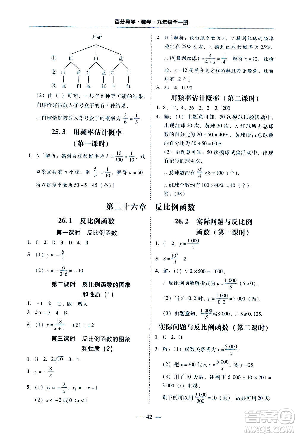 廣東經(jīng)濟(jì)出版社2020年百分導(dǎo)學(xué)數(shù)學(xué)九年級(jí)全一冊(cè)人教版答案