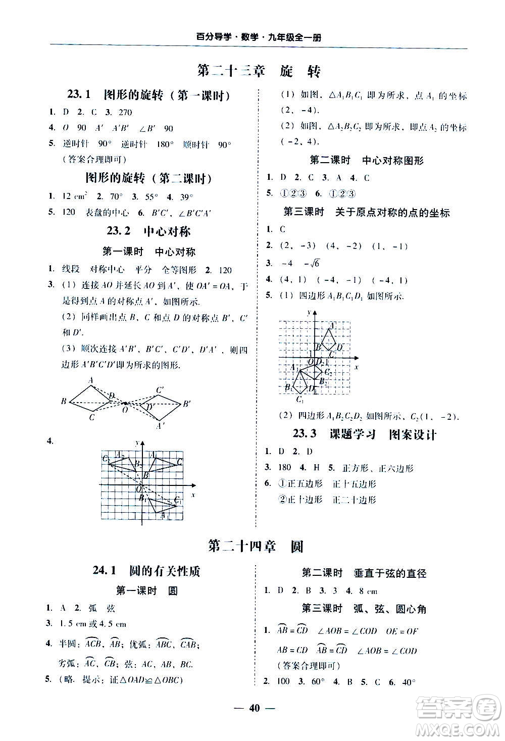 廣東經(jīng)濟(jì)出版社2020年百分導(dǎo)學(xué)數(shù)學(xué)九年級(jí)全一冊(cè)人教版答案