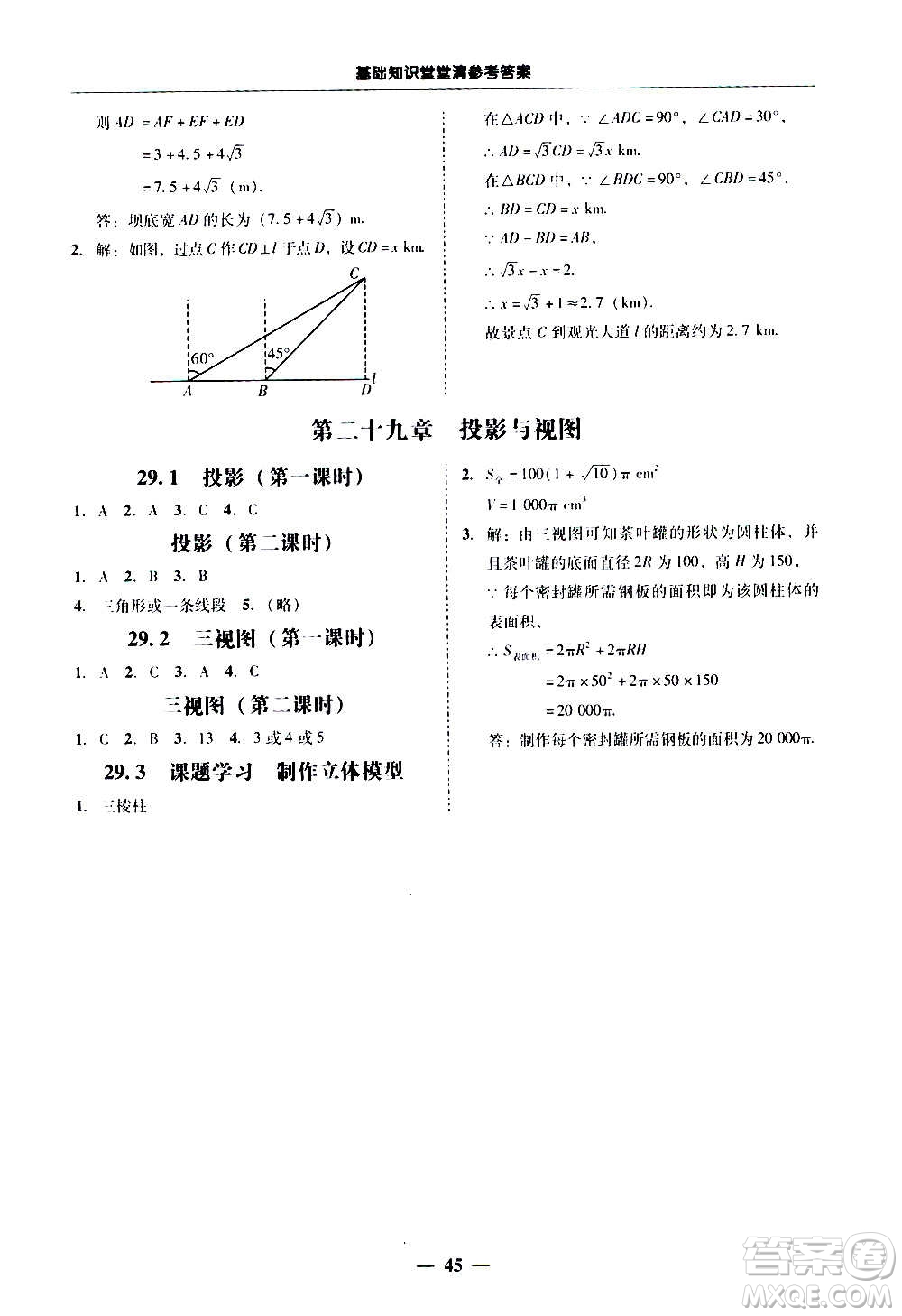 廣東經(jīng)濟(jì)出版社2020年百分導(dǎo)學(xué)數(shù)學(xué)九年級(jí)全一冊(cè)人教版答案