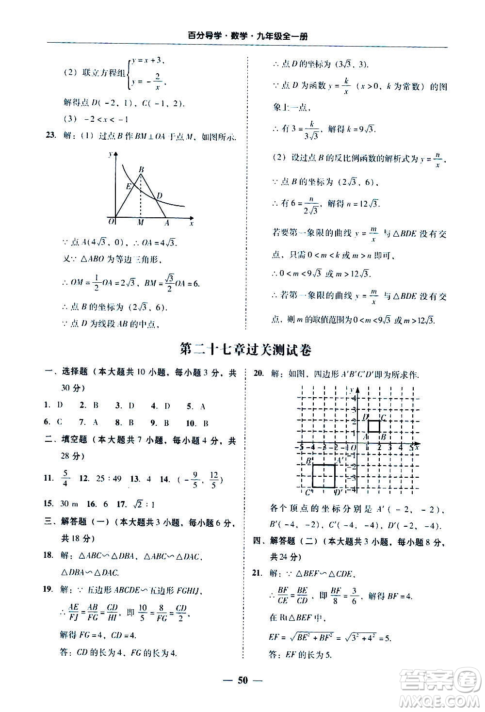 廣東經(jīng)濟(jì)出版社2020年百分導(dǎo)學(xué)數(shù)學(xué)九年級(jí)全一冊(cè)人教版答案