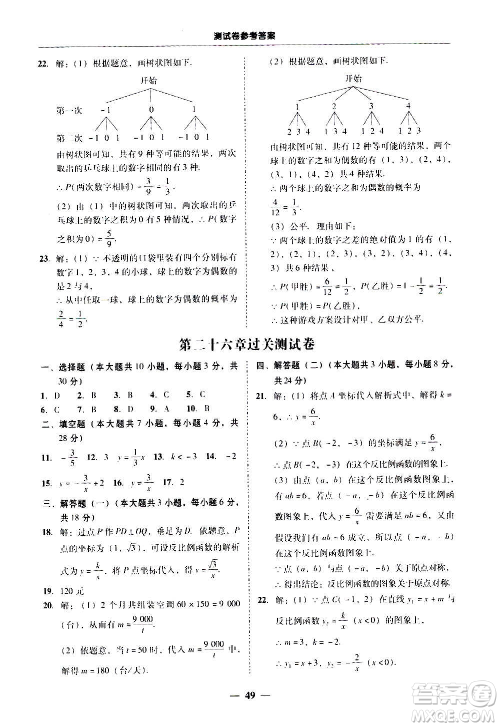 廣東經(jīng)濟(jì)出版社2020年百分導(dǎo)學(xué)數(shù)學(xué)九年級(jí)全一冊(cè)人教版答案