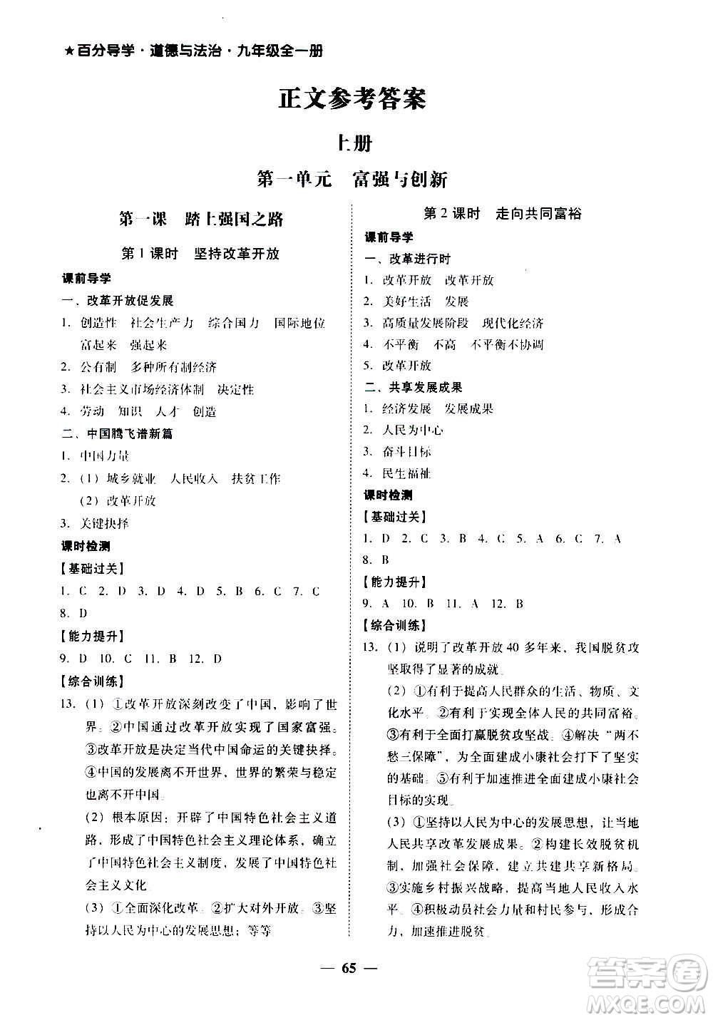 廣東經(jīng)濟出版社2020年百分導(dǎo)學(xué)道德與法治九年級全一冊人教版答案