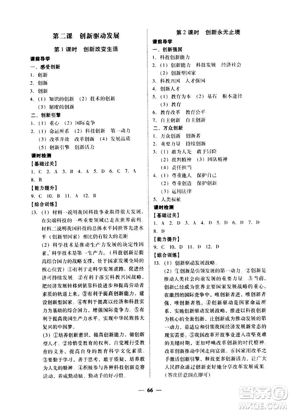 廣東經(jīng)濟出版社2020年百分導(dǎo)學(xué)道德與法治九年級全一冊人教版答案