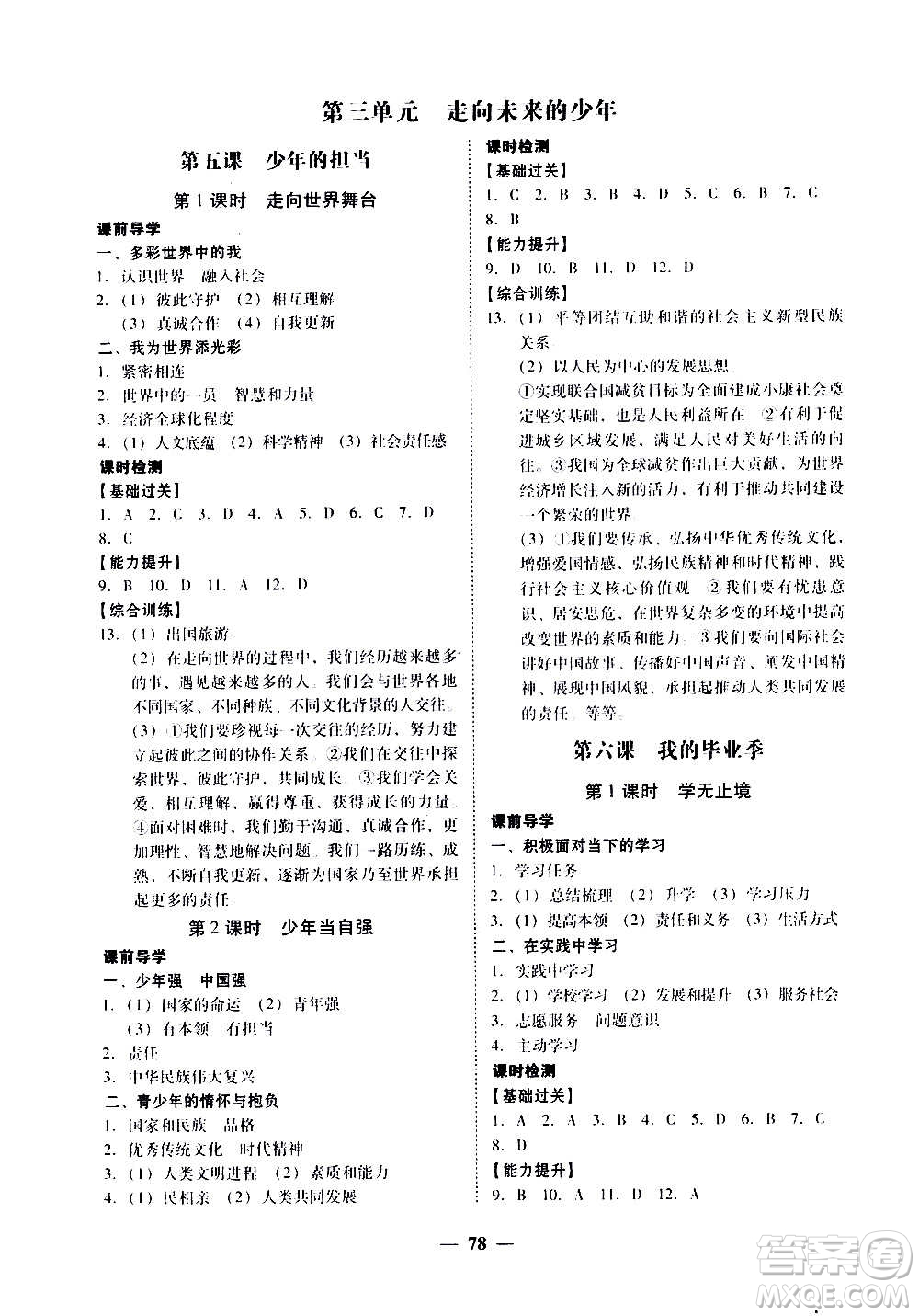 廣東經(jīng)濟出版社2020年百分導(dǎo)學(xué)道德與法治九年級全一冊人教版答案