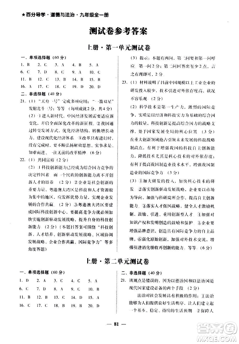 廣東經(jīng)濟出版社2020年百分導(dǎo)學(xué)道德與法治九年級全一冊人教版答案