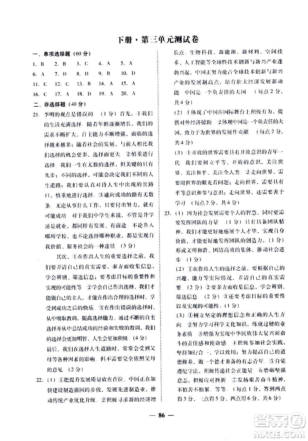 廣東經(jīng)濟出版社2020年百分導(dǎo)學(xué)道德與法治九年級全一冊人教版答案