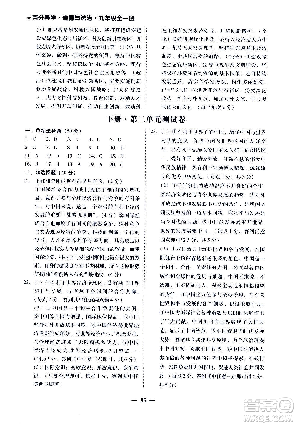 廣東經(jīng)濟出版社2020年百分導(dǎo)學(xué)道德與法治九年級全一冊人教版答案