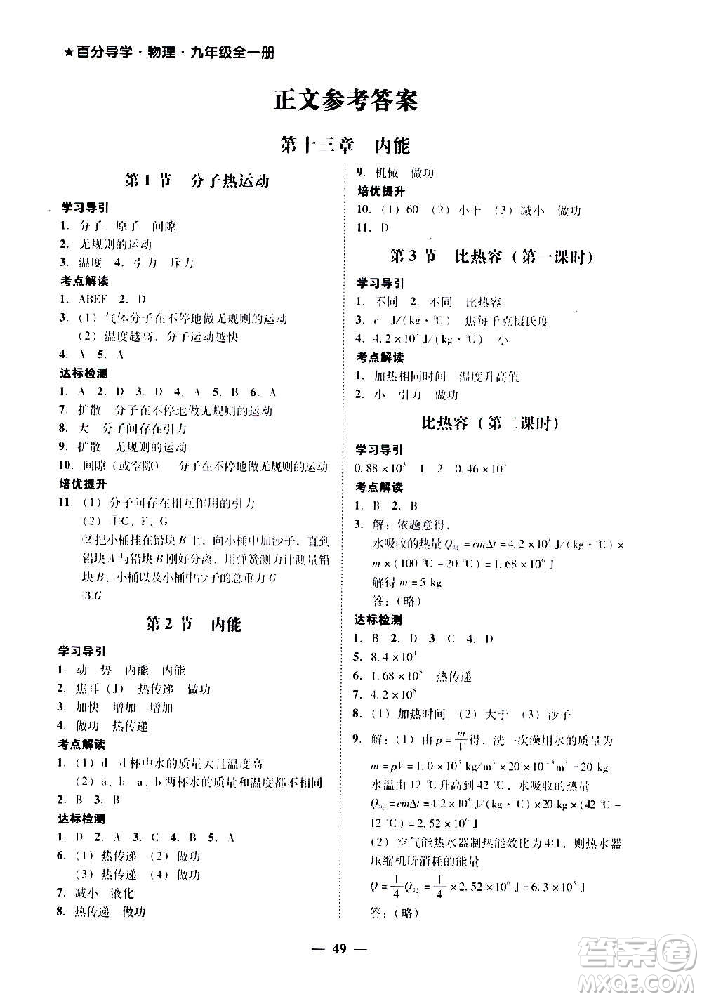 廣東經濟出版社2020年百分導學物理九年級全一冊人教版答案