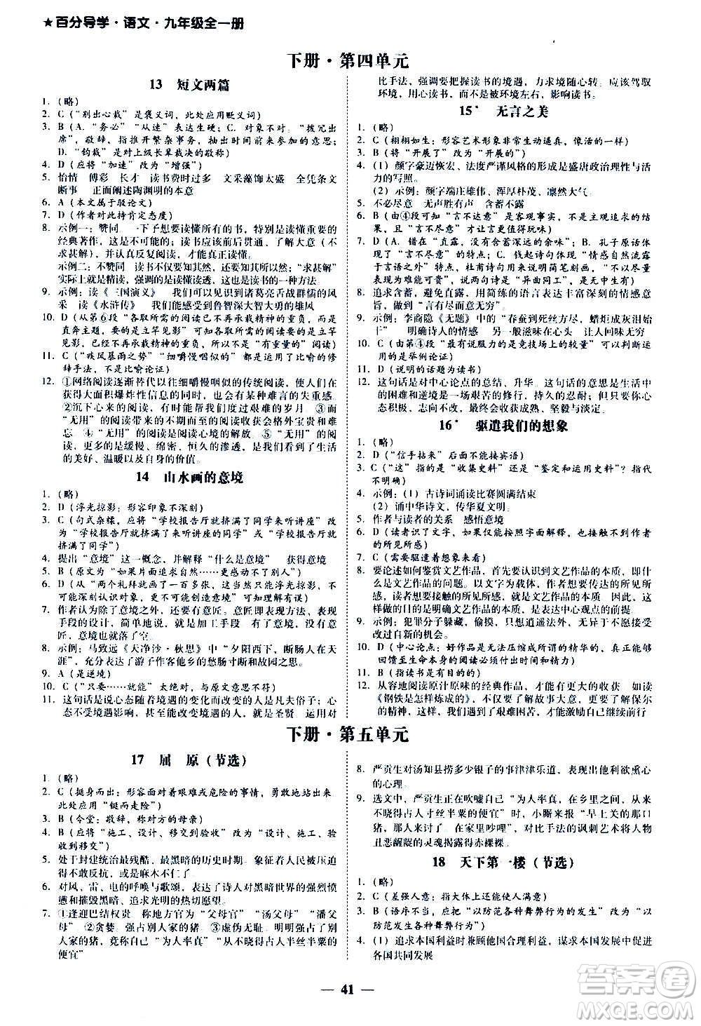 廣東經(jīng)濟(jì)出版社2020年百分導(dǎo)學(xué)語文九年級全一冊人教版答案