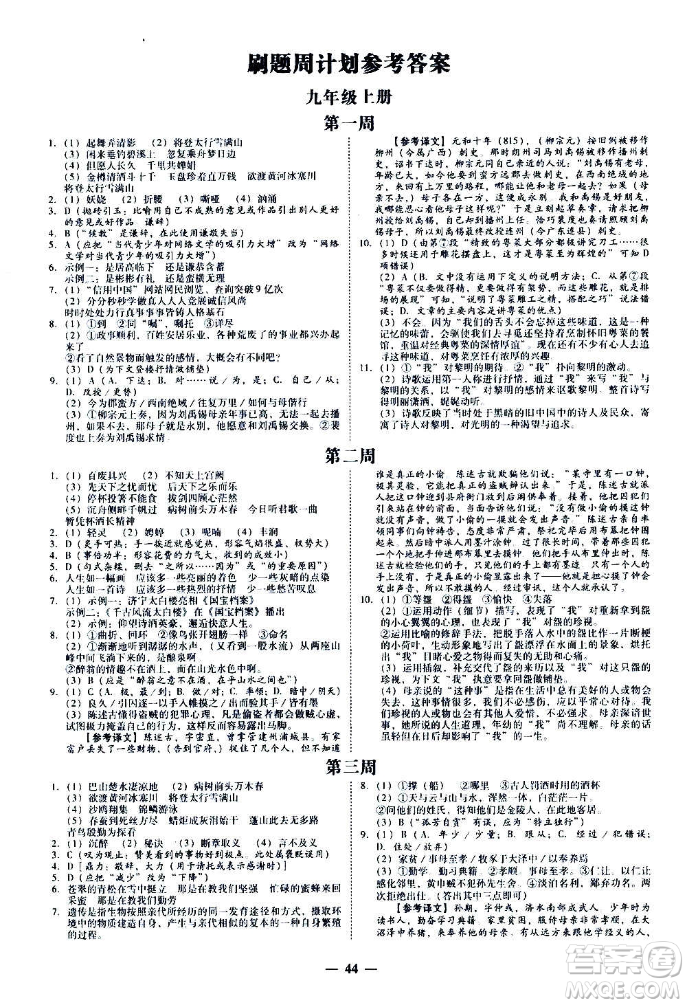 廣東經(jīng)濟(jì)出版社2020年百分導(dǎo)學(xué)語文九年級全一冊人教版答案