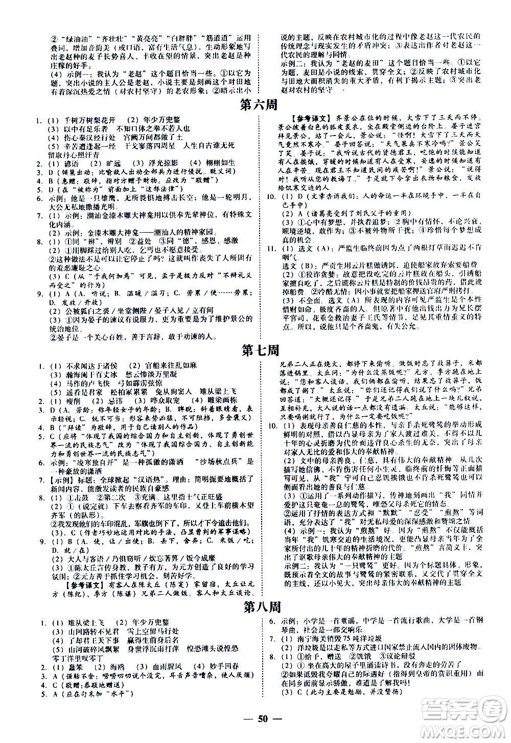 廣東經(jīng)濟(jì)出版社2020年百分導(dǎo)學(xué)語文九年級全一冊人教版答案