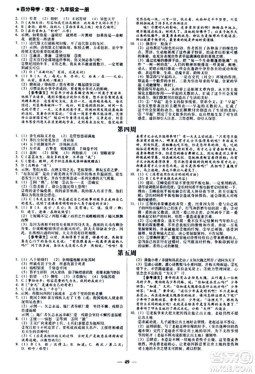 廣東經(jīng)濟(jì)出版社2020年百分導(dǎo)學(xué)語文九年級全一冊人教版答案