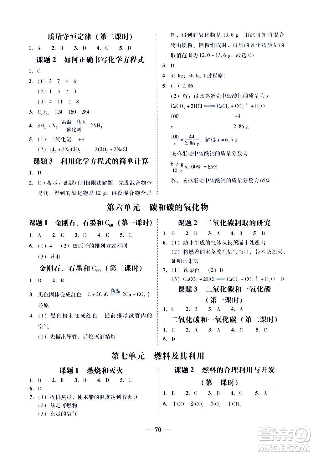 廣東經(jīng)濟(jì)出版社2020年百分導(dǎo)學(xué)化學(xué)九年級全一冊人教版答案