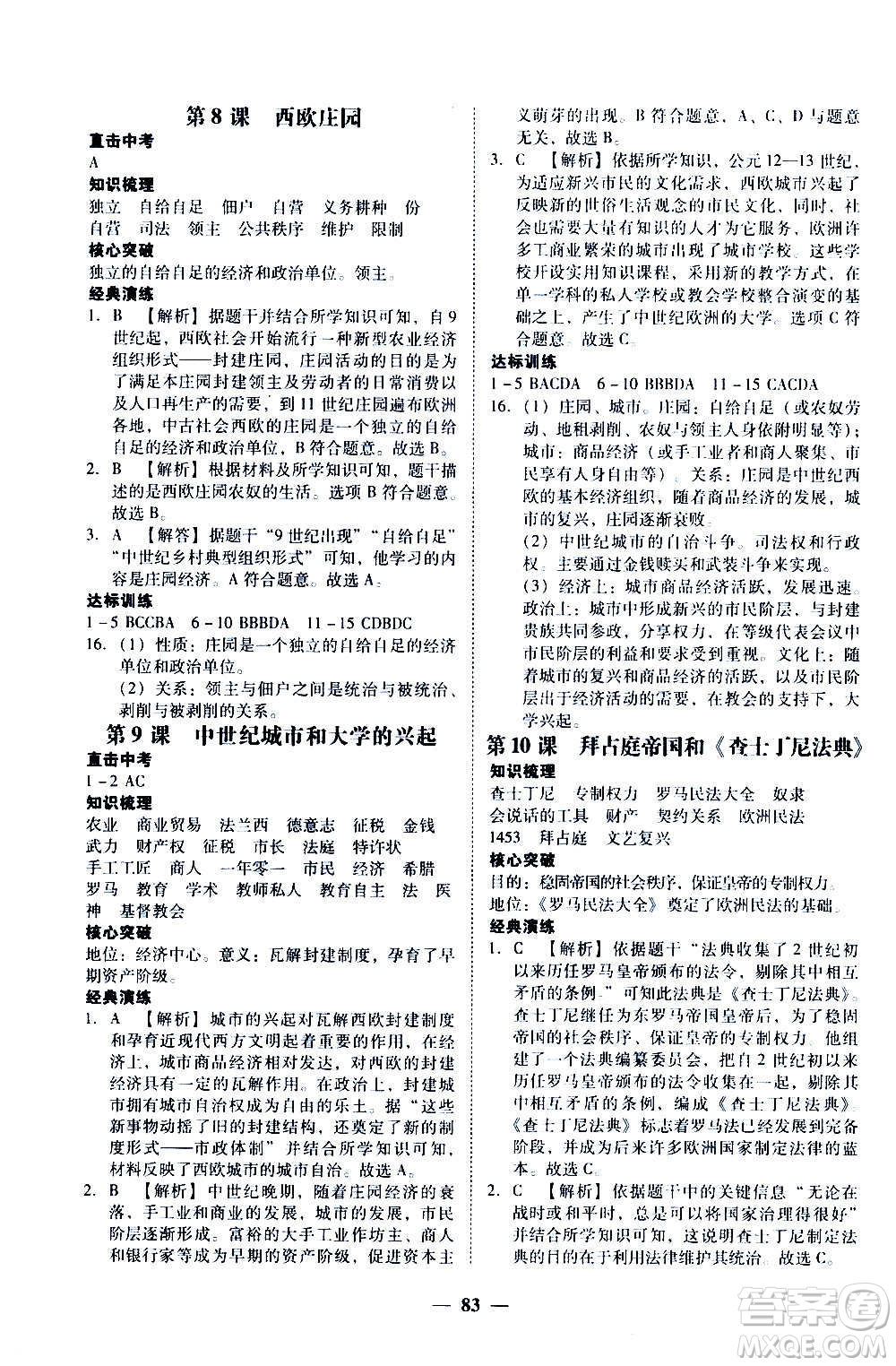 廣東經(jīng)濟出版社2020年百分導(dǎo)學(xué)歷史九年級全一冊人教版答案