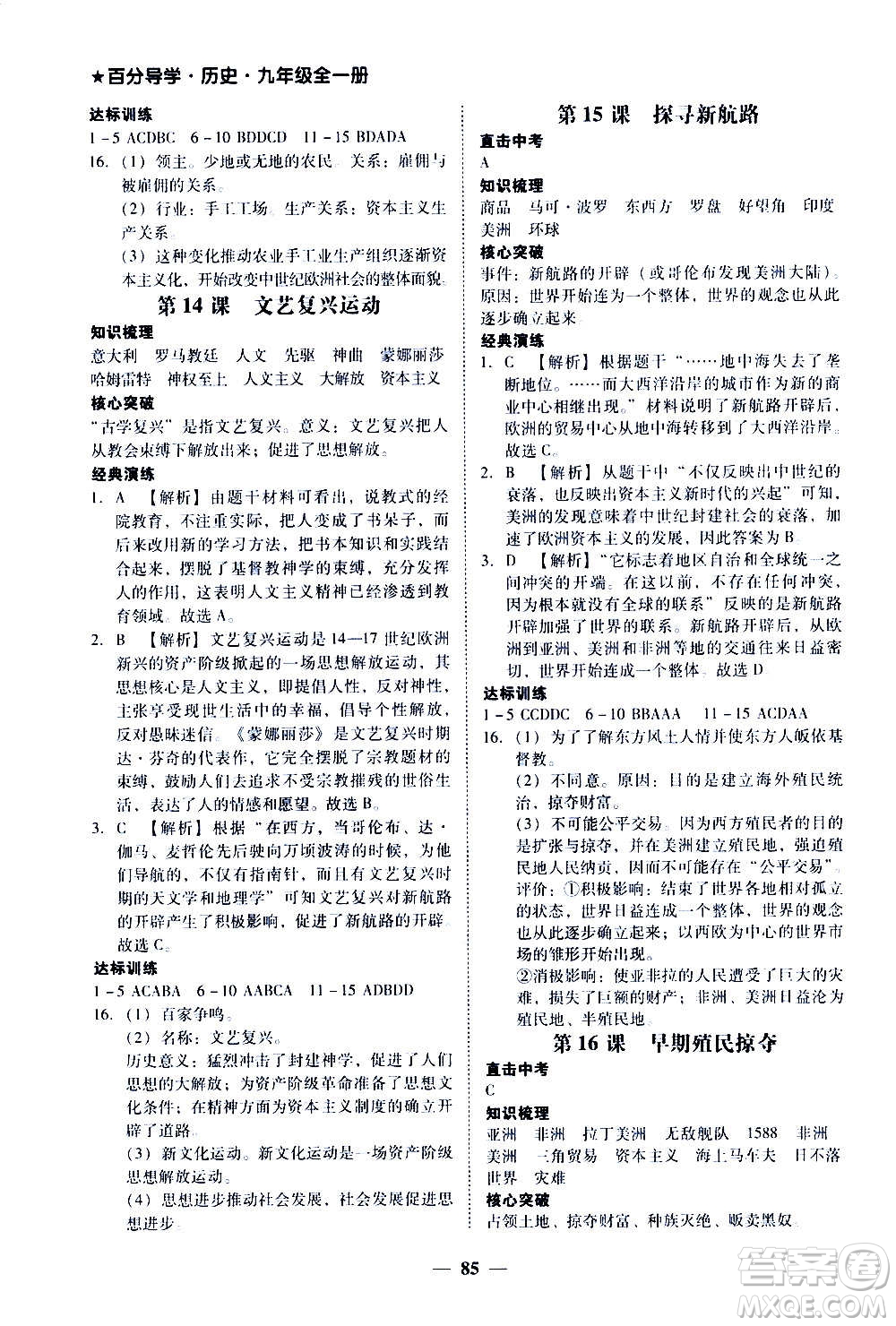 廣東經(jīng)濟出版社2020年百分導(dǎo)學(xué)歷史九年級全一冊人教版答案