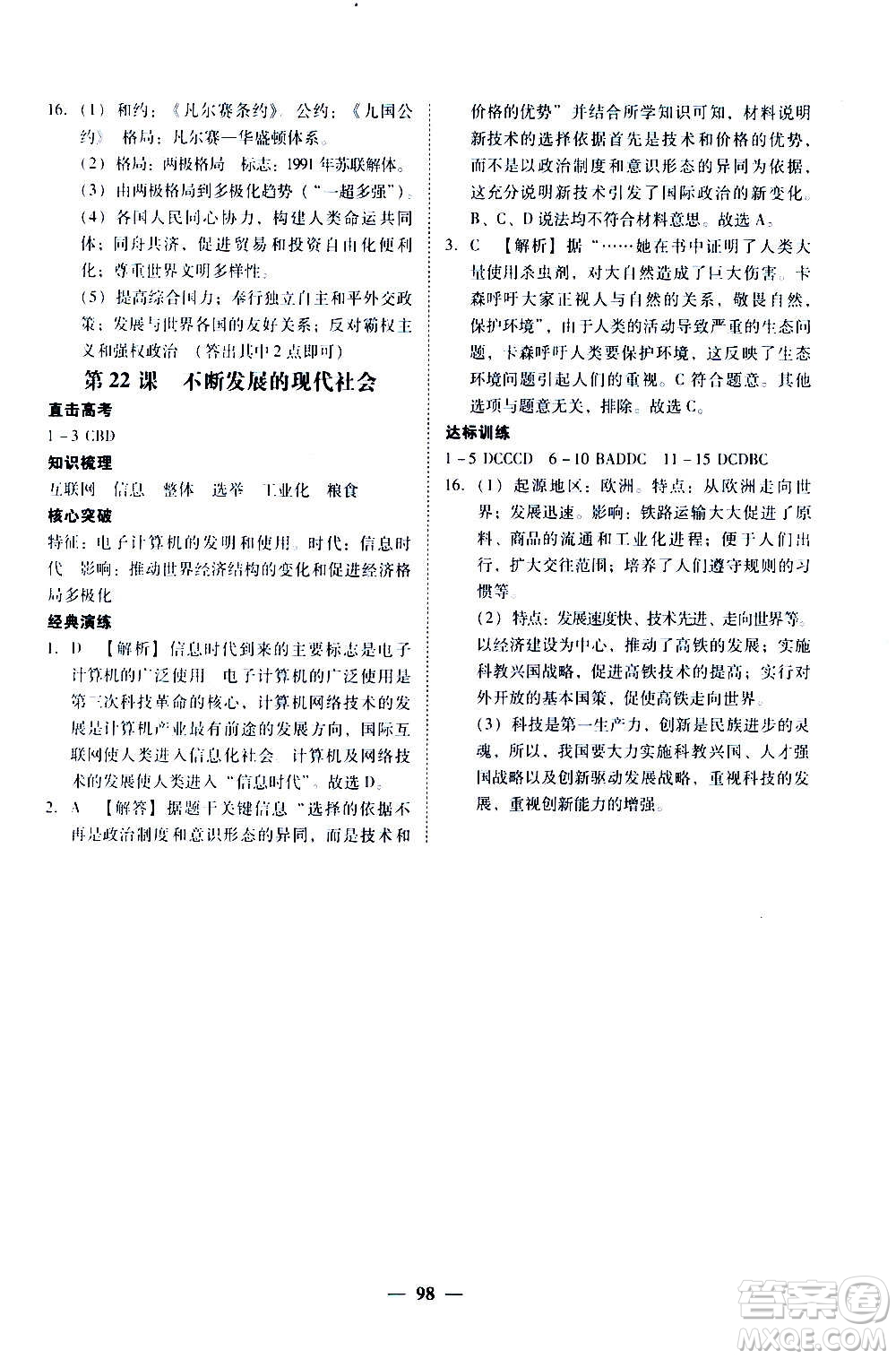 廣東經(jīng)濟出版社2020年百分導(dǎo)學(xué)歷史九年級全一冊人教版答案