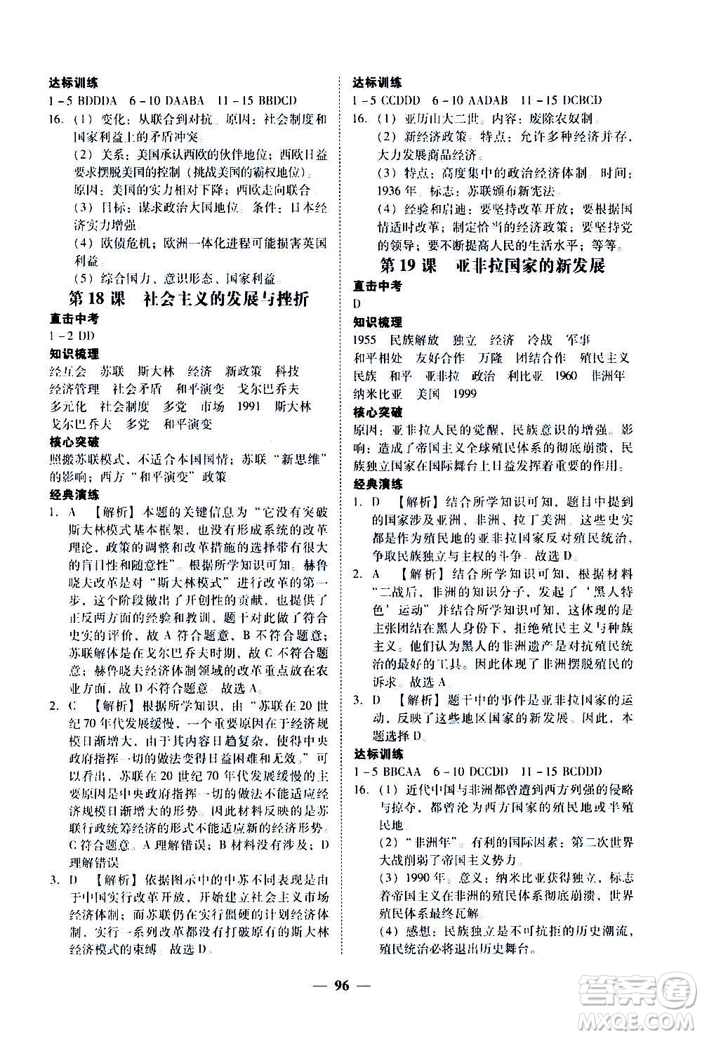 廣東經(jīng)濟出版社2020年百分導(dǎo)學(xué)歷史九年級全一冊人教版答案