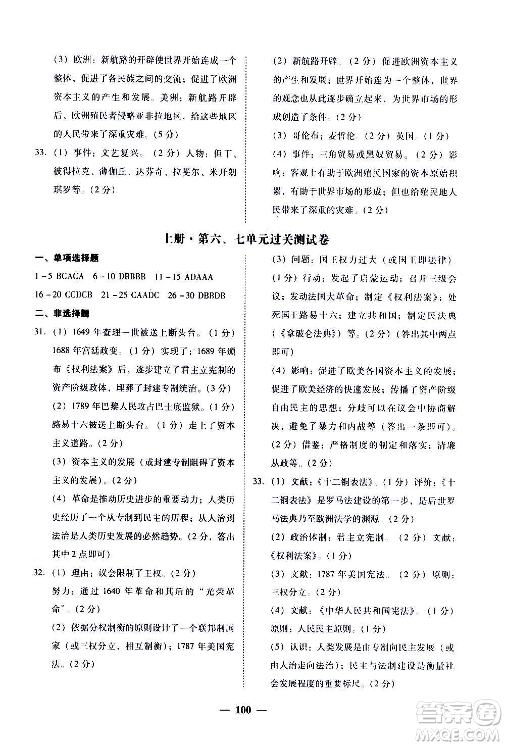 廣東經(jīng)濟出版社2020年百分導(dǎo)學(xué)歷史九年級全一冊人教版答案