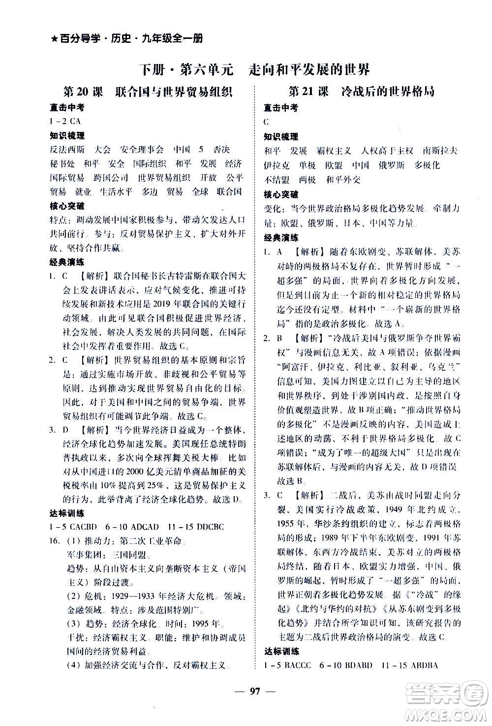 廣東經(jīng)濟出版社2020年百分導(dǎo)學(xué)歷史九年級全一冊人教版答案