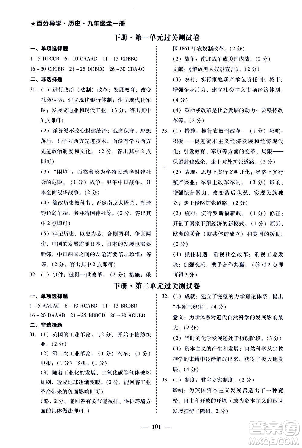 廣東經(jīng)濟出版社2020年百分導(dǎo)學(xué)歷史九年級全一冊人教版答案