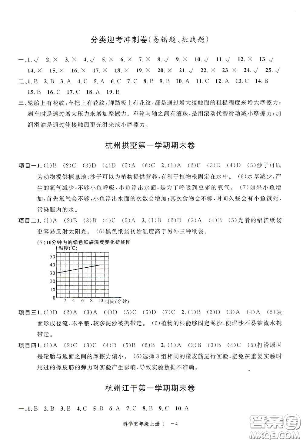 寧波出版社2020浙江各地期末迎考卷五年級科學(xué)上冊冀教版答案